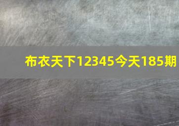 布衣天下12345今天185期