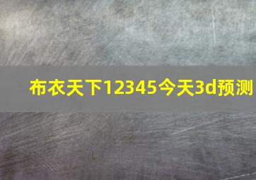 布衣天下12345今天3d预测