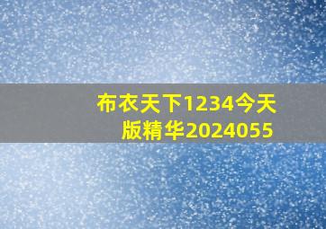 布衣天下1234今天版精华2024055