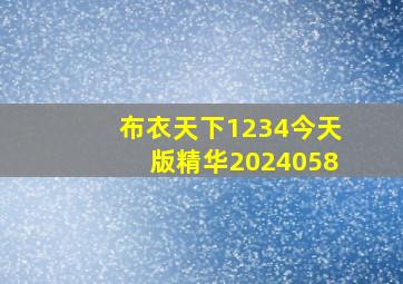 布衣天下1234今天版精华2024058