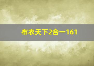 布衣天下2合一161