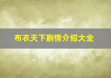 布衣天下剧情介绍大全