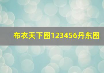 布衣天下图123456丹东图