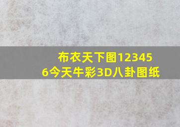 布衣天下图123456今天牛彩3D八卦图纸