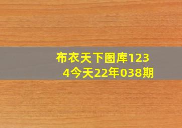 布衣天下图库1234今天22年038期