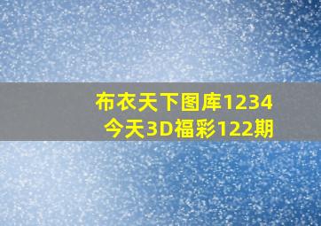 布衣天下图库1234今天3D福彩122期