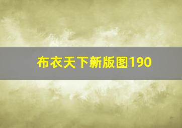 布衣天下新版图190