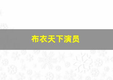 布衣天下演员