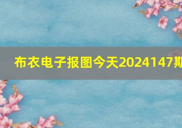 布衣电子报图今天2024147期