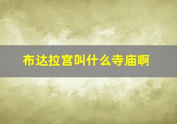 布达拉宫叫什么寺庙啊