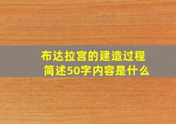 布达拉宫的建造过程简述50字内容是什么