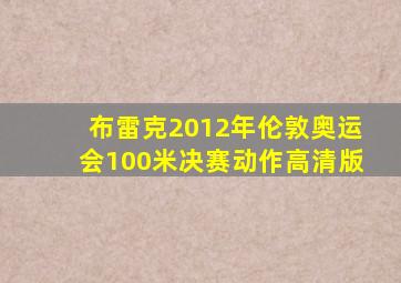 布雷克2012年伦敦奥运会100米决赛动作高清版