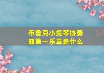 布鲁克小提琴协奏曲第一乐章是什么