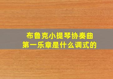 布鲁克小提琴协奏曲第一乐章是什么调式的