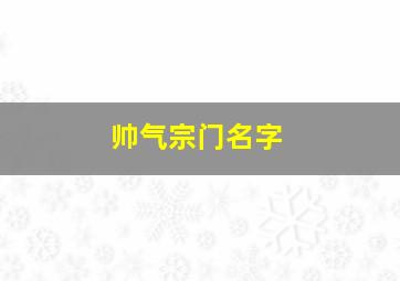 帅气宗门名字