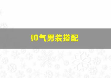 帅气男装搭配