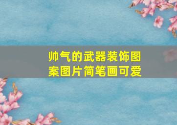 帅气的武器装饰图案图片简笔画可爱