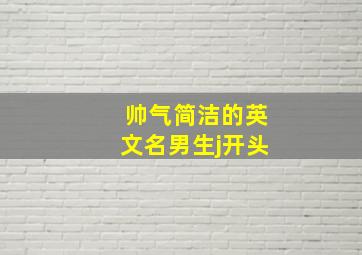 帅气简洁的英文名男生j开头