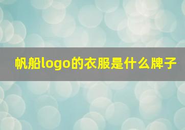 帆船logo的衣服是什么牌子