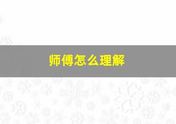 师傅怎么理解