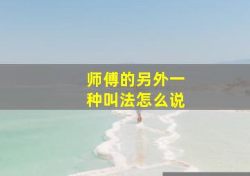 师傅的另外一种叫法怎么说