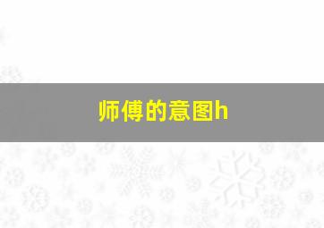 师傅的意图h