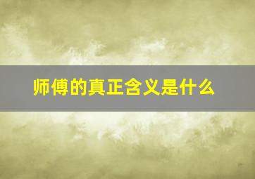 师傅的真正含义是什么