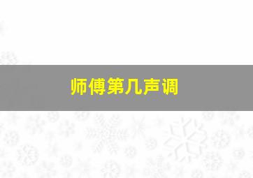 师傅第几声调