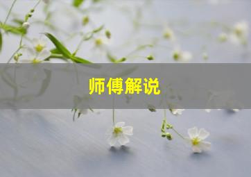 师傅解说