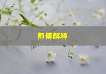 师傅解释