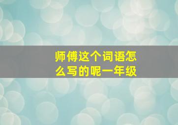 师傅这个词语怎么写的呢一年级