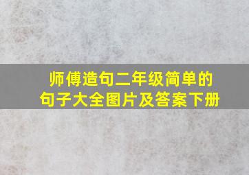 师傅造句二年级简单的句子大全图片及答案下册