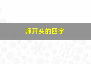 师开头的四字