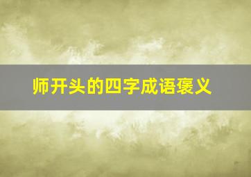 师开头的四字成语褒义