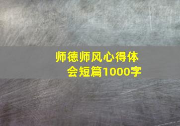 师德师风心得体会短篇1000字