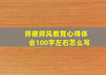 师德师风教育心得体会100字左右怎么写