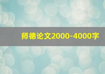 师德论文2000-4000字