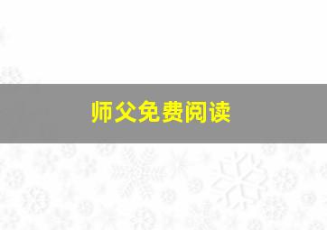 师父免费阅读