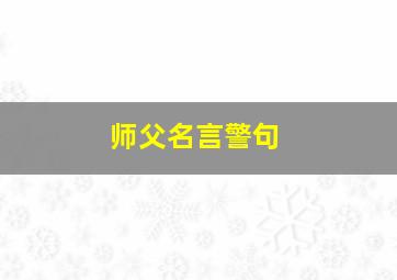 师父名言警句