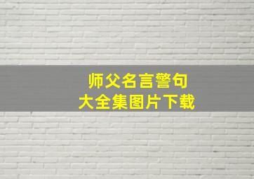 师父名言警句大全集图片下载