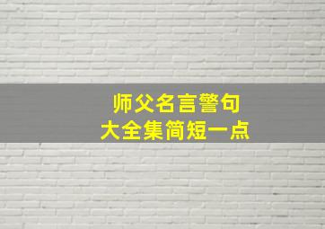 师父名言警句大全集简短一点