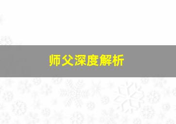 师父深度解析