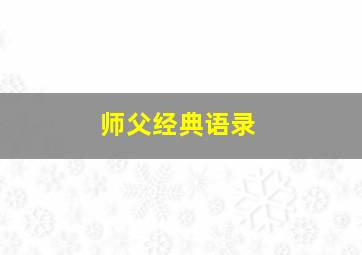 师父经典语录