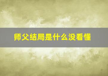 师父结局是什么没看懂