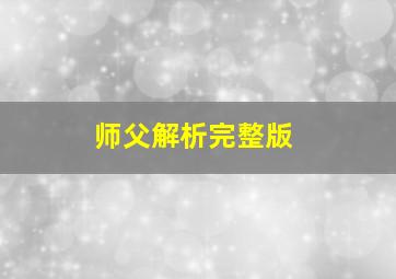 师父解析完整版