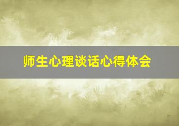 师生心理谈话心得体会