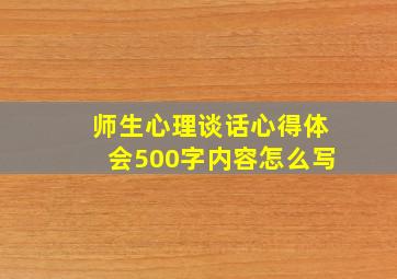 师生心理谈话心得体会500字内容怎么写