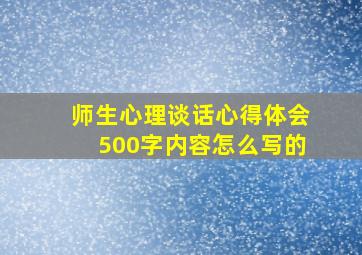 师生心理谈话心得体会500字内容怎么写的