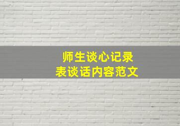 师生谈心记录表谈话内容范文