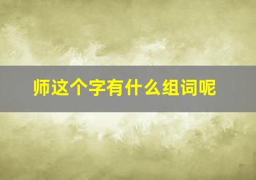 师这个字有什么组词呢